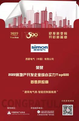 西蒙電氣榮膺“2022開(kāi)發(fā)企業(yè)綜合實(shí)力TOP500首選供應(yīng)商·智能開(kāi)關(guān)面板類(lèi)”稱(chēng)號(hào)，引領(lǐng)房地產(chǎn)行業(yè)智能升級(jí)